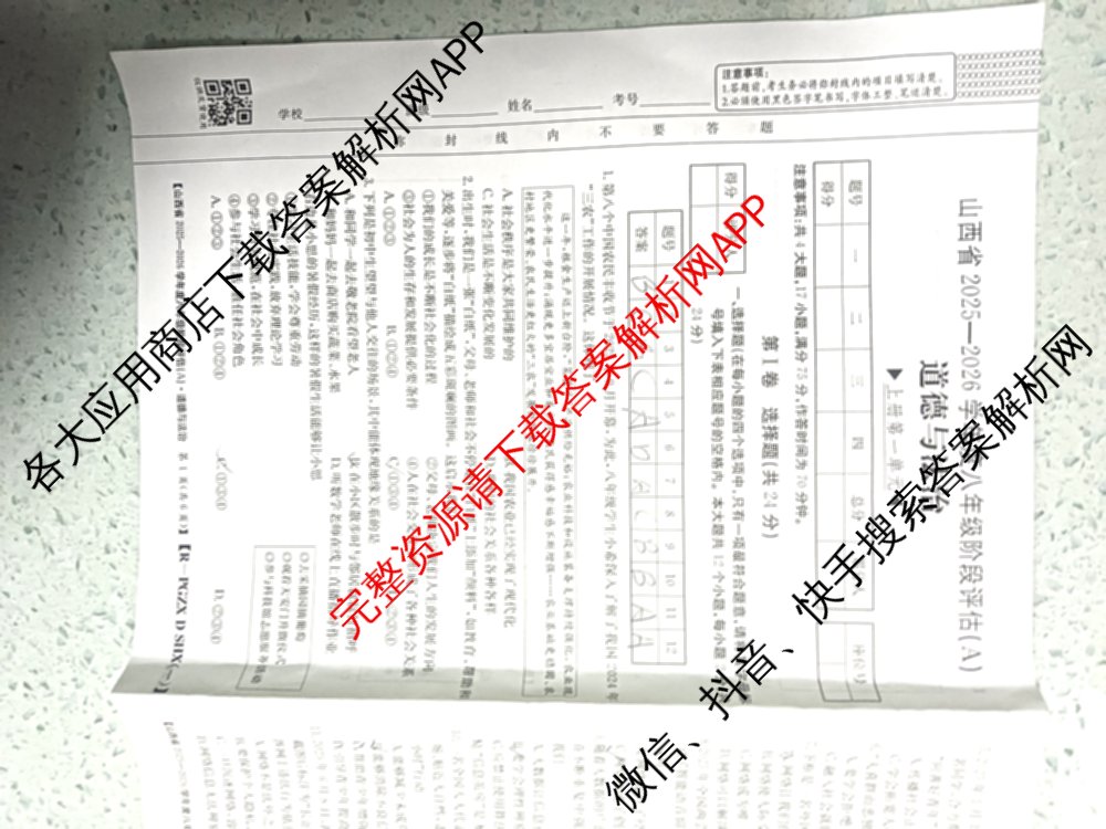 山西省2025-2026学年度八年级阶段评估(A)[PGZX D SHX(一)]各科答案及试卷（含语文(R) 道德与法治(R) 地理(R)等）道德与法治(R)试题