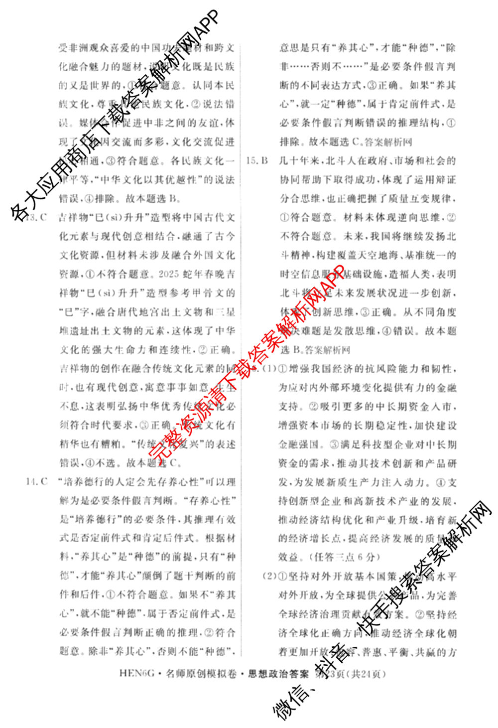 2026届高三总复习名师原创模拟(十二)12各科答案及试卷: 含物理(HN6)、生物(CQX6)、生物(新S6J)试卷解析政治答案