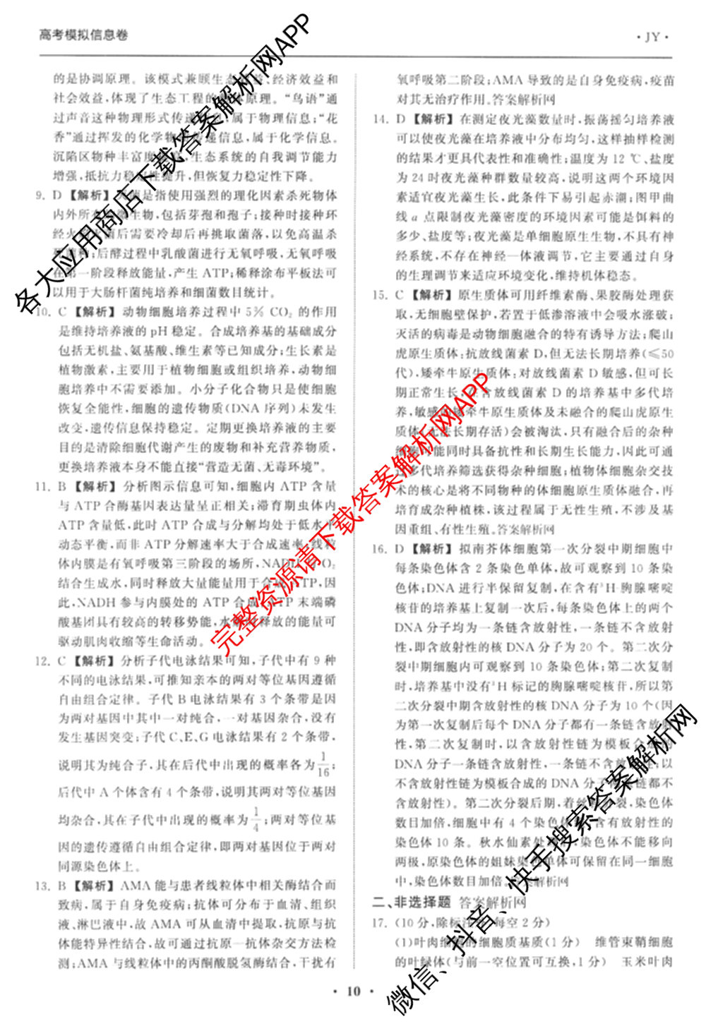 天舟高考衡中同卷2026年普通高等学校招生全国统一考试模拟信息卷(三)3试卷及答案汇总（含历史(GY) 物理(安徽版) 英语(通用版)等）生物答案