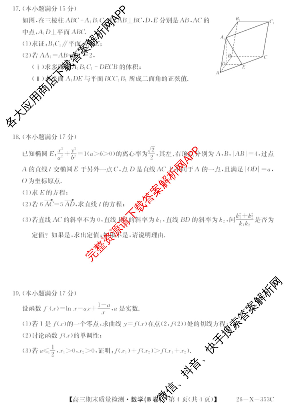 安徽省2025~2026学年第一学期期末质量检测高三(26-X-353C)试卷及答案汇总(已更新历史(A卷)、政治(A卷)、生物(A卷)等15份)数学试题