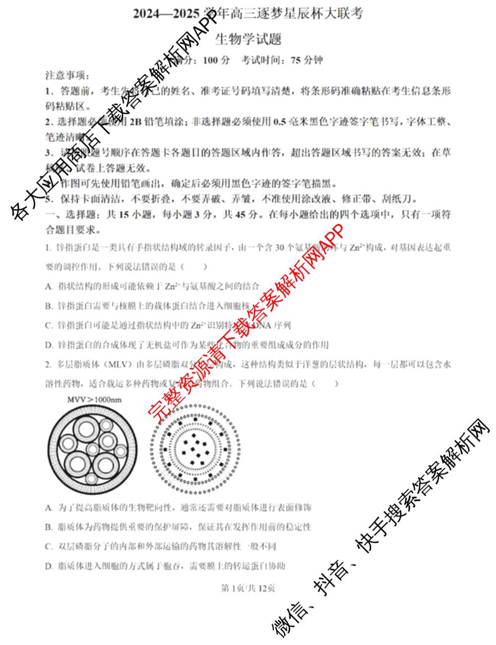 2025届鼎尖教育逐梦星辰杯实验班大联考(5月无标题)（含历史 地理 语文等）生物试题
