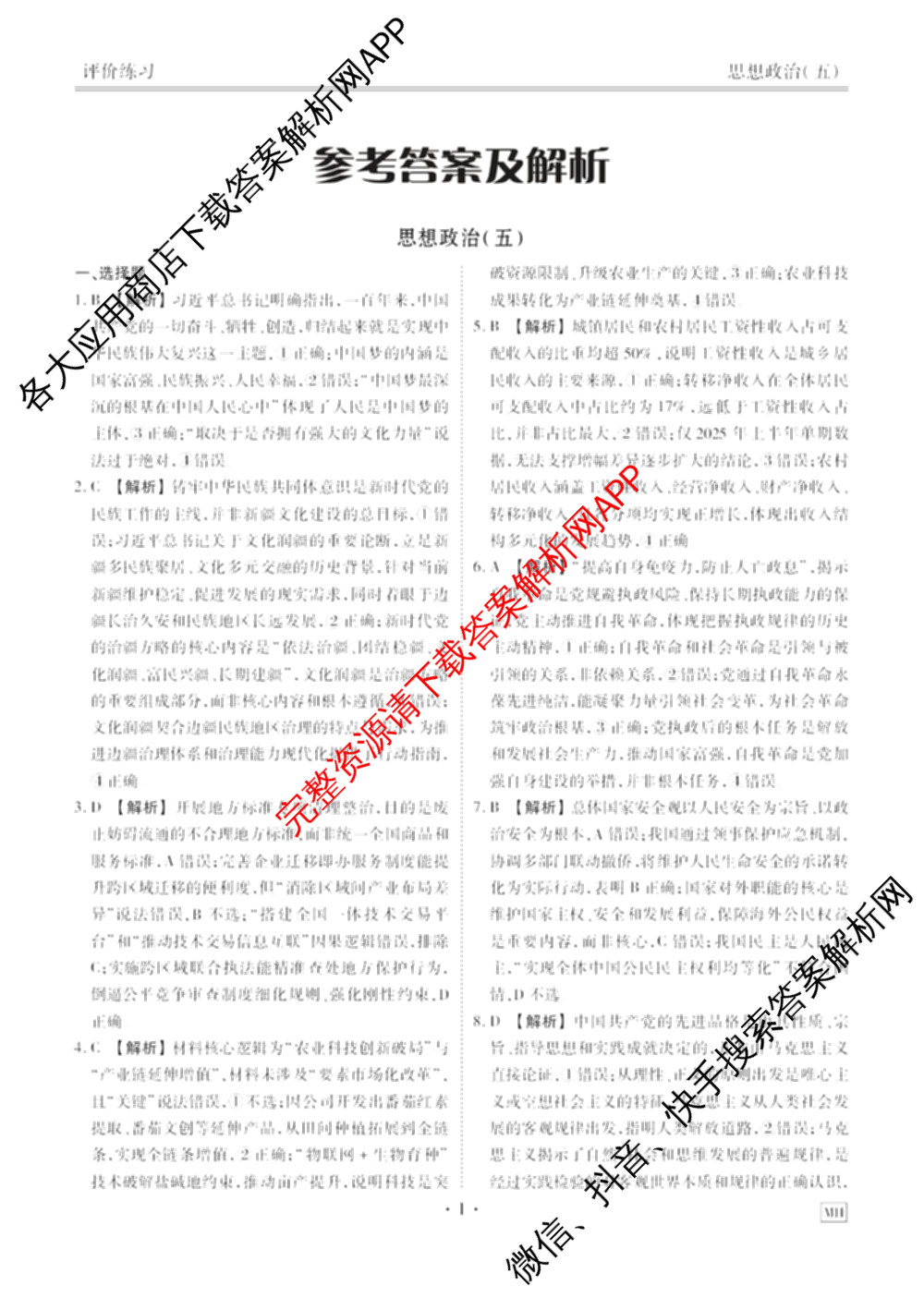 衡水金卷先享题2026年学科素养评价练(五)5各科答案及试卷（含政治(AH)【安徽四川甘肃专版】 物理(HN)【湖南专版】 生物(山东专版)等）政治答案