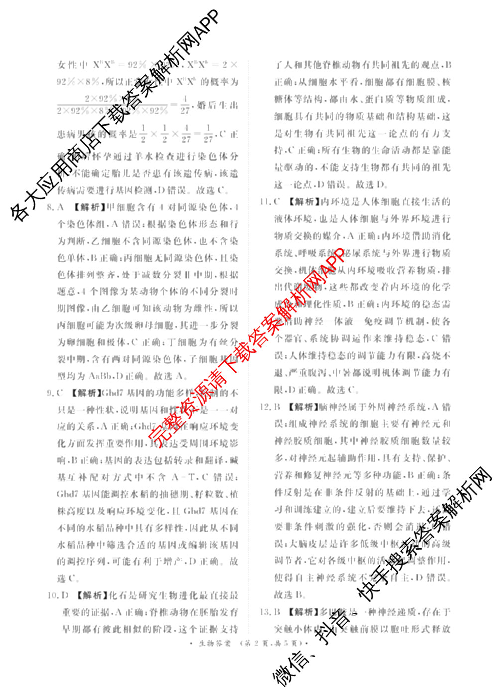 青桐鸣2025届普通高等学校招生全国统一考试青桐鸣大联考(高三)(11月)试卷及答案汇总（含语文、地理、物理等11份）生物答案