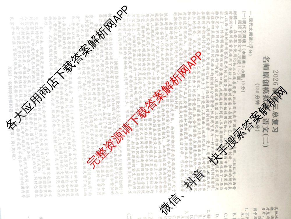 2026届高三总复习名师原创模拟(二)2（含地理(XS6J)、化学(新S6J)、化学(CQX6)等）语文试题