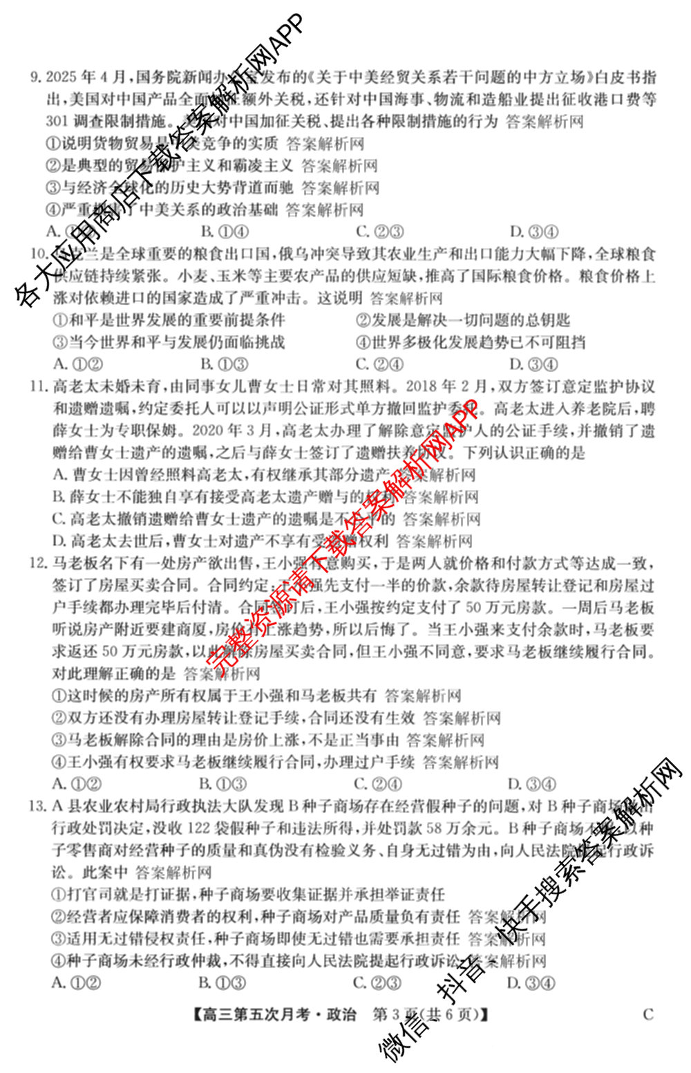 全国名校2026届高三月考滚动卷(五)5（9科全）政治试题
