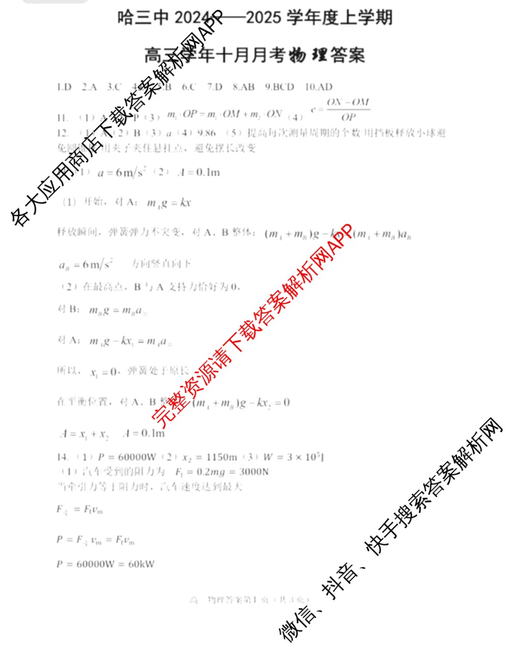 哈三中2024-2025学年度上学期高三学年十月月考各科答案及试卷(已更新数学、生物、历史等9份)物理答案