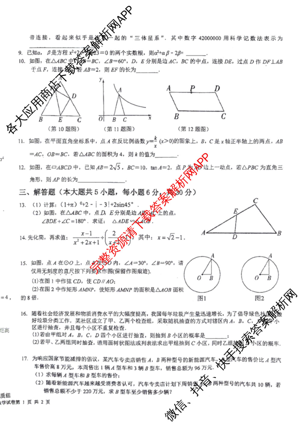 江西省吉安市十校联盟2023-2024学年九年级第二学期期中联考各科答案及试卷（含英语 语文 历史等）数学试题