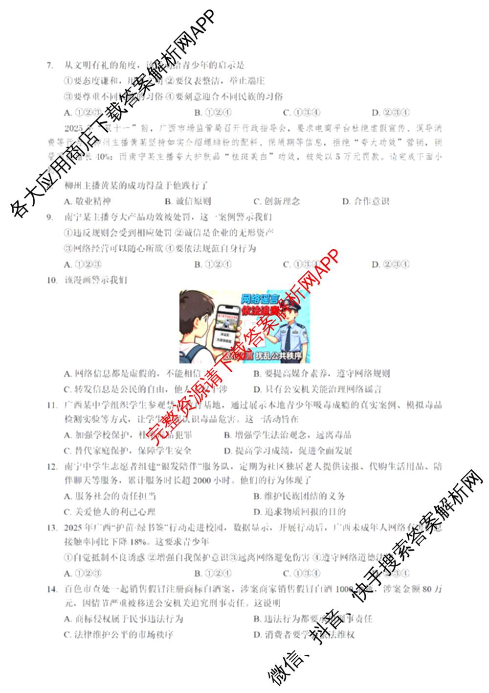 2025-2026学年度南宁市八年级上学期期末综合演练各科答案及试卷（含语文 生物 物理等）道德与法治试题