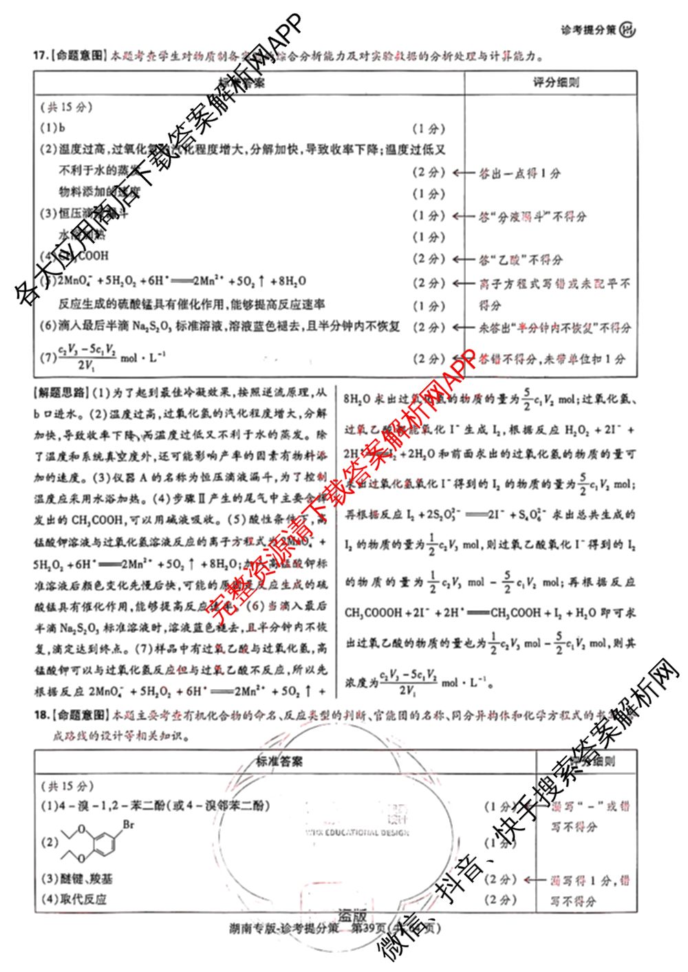 王后雄2024年普通高等学校招生全国统一考试预测卷各科答案及试卷（含语文(安徽专版)、政治(重庆专版)、历史(福建专版)等144份）化学答案
