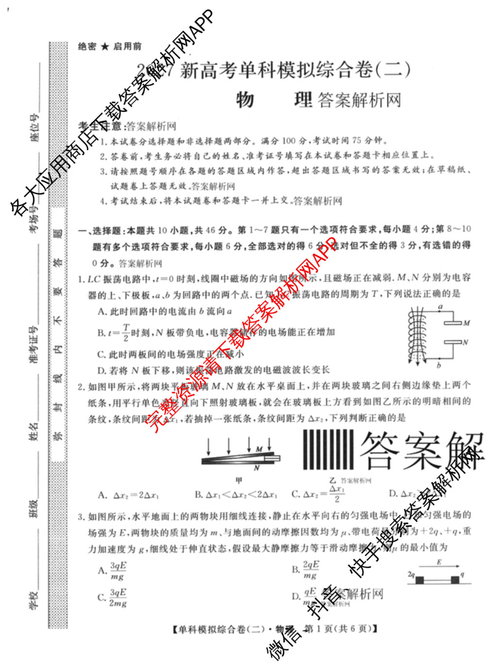 2027新高考单科模拟综合卷(二)（含政治、化学、历史等9份）物理试题