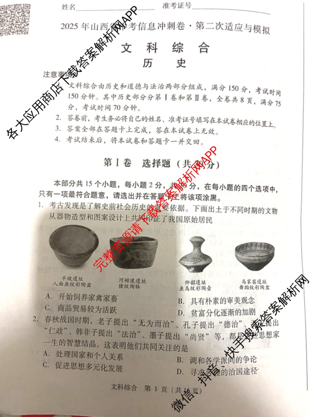 2025年山西省中考信息冲刺卷第二次适应与模拟试卷及答案汇总: 含道德与法治、语文、物理试卷解析历史试题
