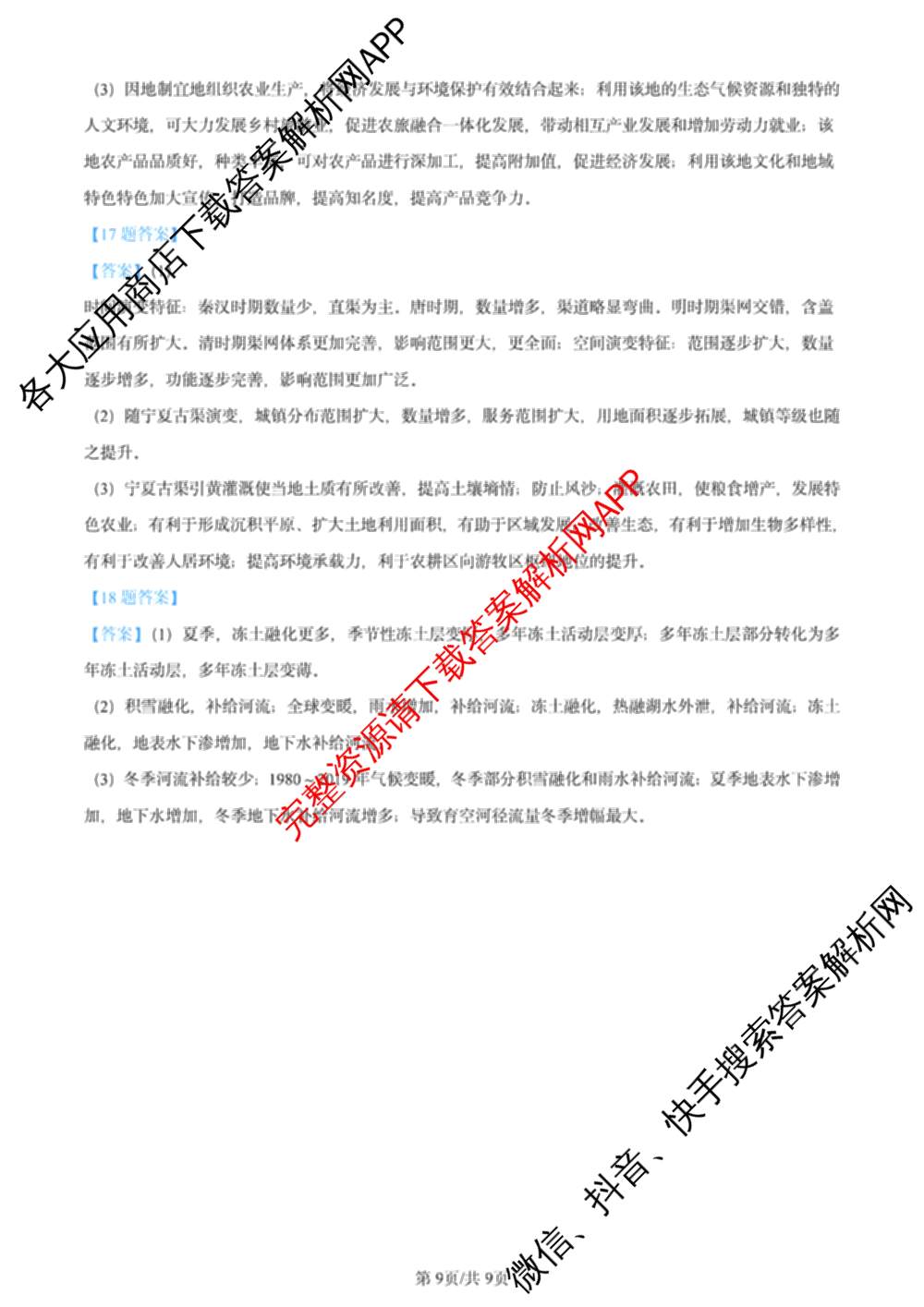 2024年高考真题(新高考)(已更新生物(山东卷) 数学(新课标II卷) 物理(河北卷)等108份)地理答案