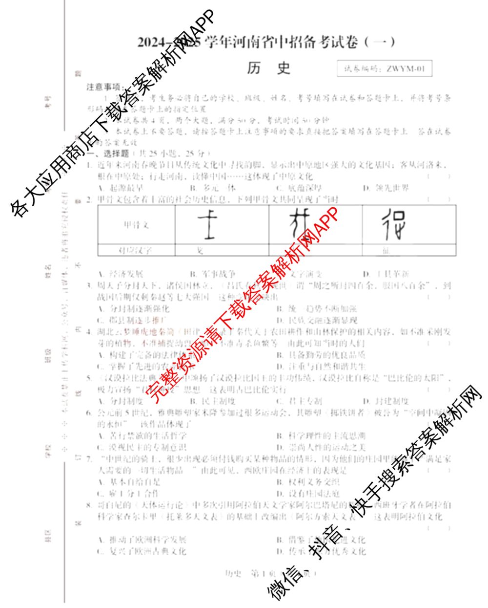 2024-2025学年河南省中招备考试卷(一)试卷及答案汇总（含道德与法治、语文、物理等）历史试题