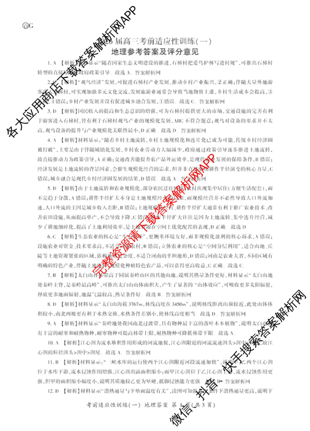 百师联盟2026届高三考前适应性训练(一)试卷及答案汇总（含政治(百L)、数学(百B)、物理(百G)等）地理答案