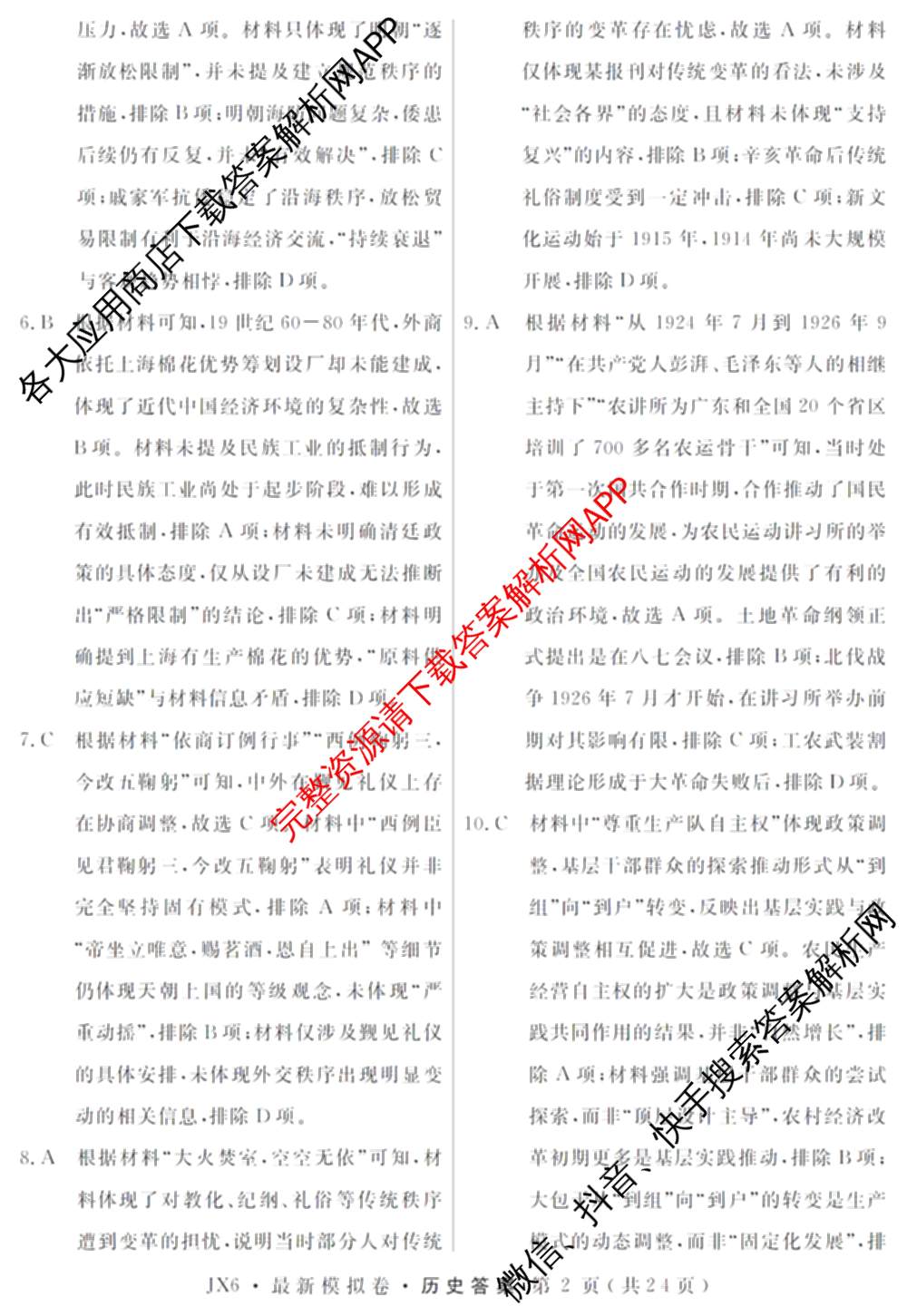 2026年普通高等学校招生统一考试最新模拟卷(一)1试卷及答案汇总（40科全）历史答案