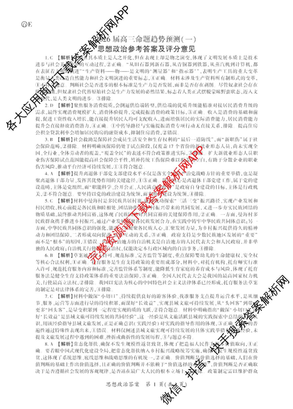 百师联盟2026届高三命题趋势预测(一)各科答案及试卷（含历史(百G)、物理(百F)、语文等）政治答案