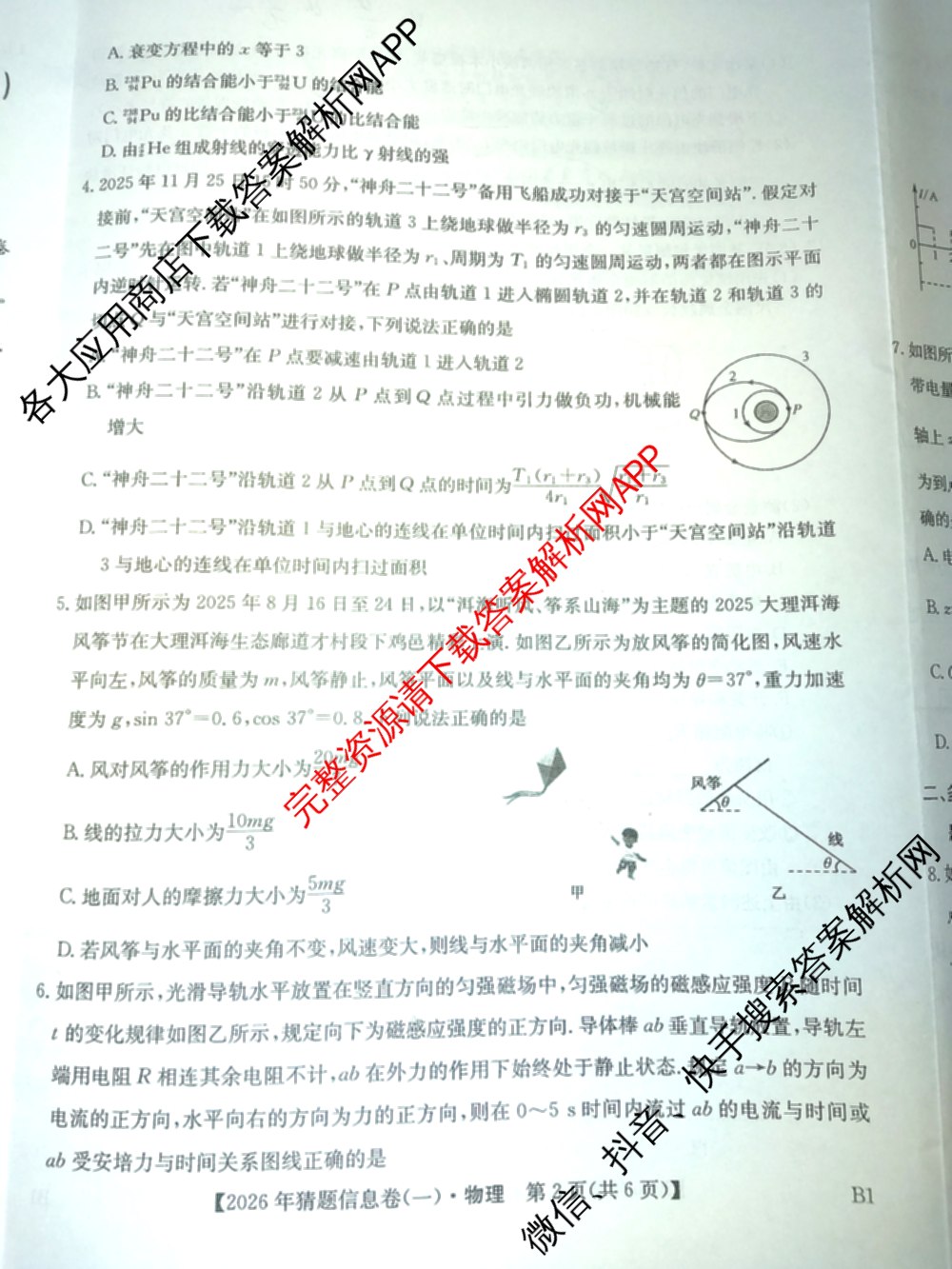 2026年普通高等学校招生全国统一考试猜题信息卷(一)1各科答案及试卷（含物理(AH) 语文 化学(FJ)等）物理试题