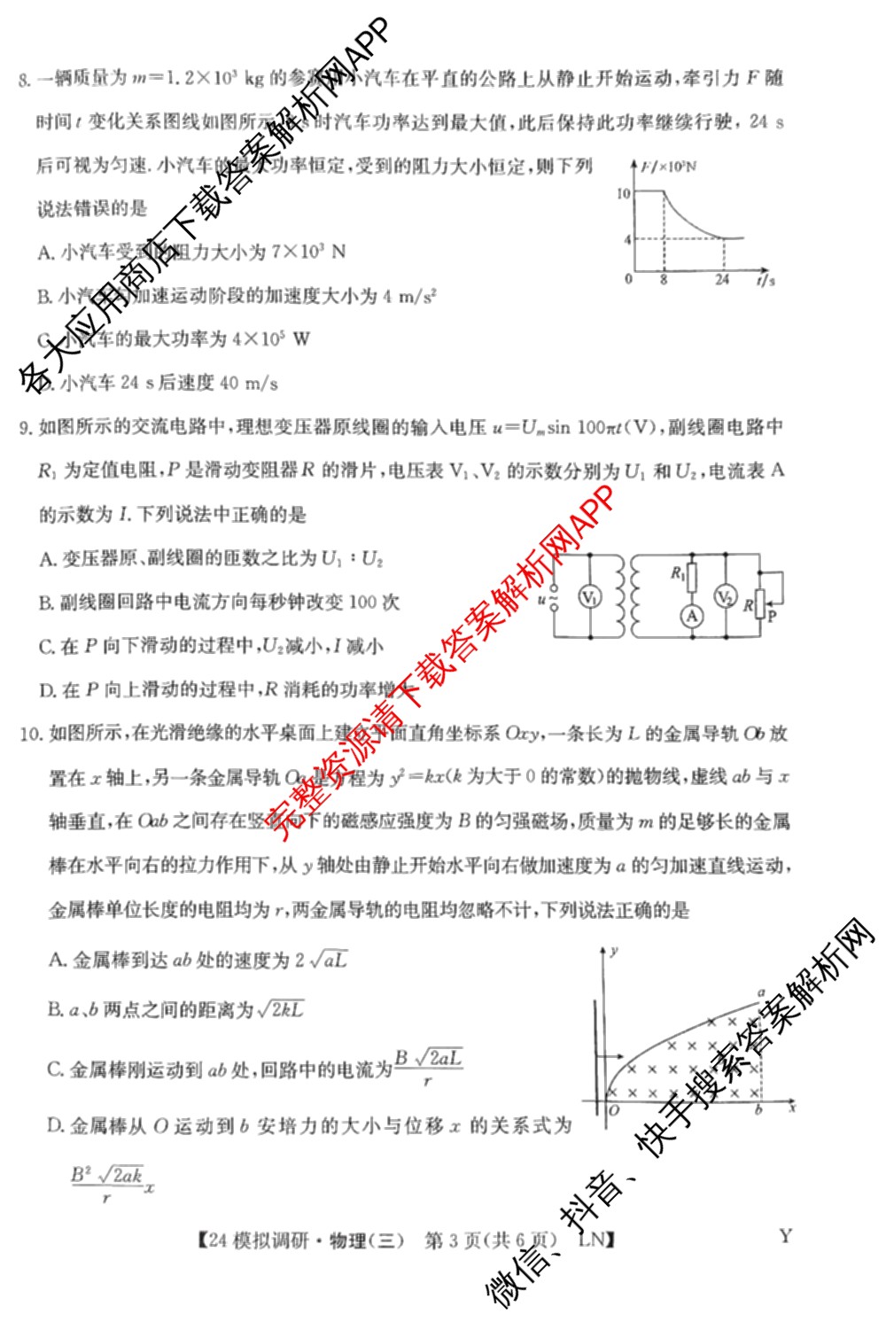 2024年全国高考模拟调研卷(三): 含物理(B Y) 文综(L) 文综(X Y)试卷解析物理试题