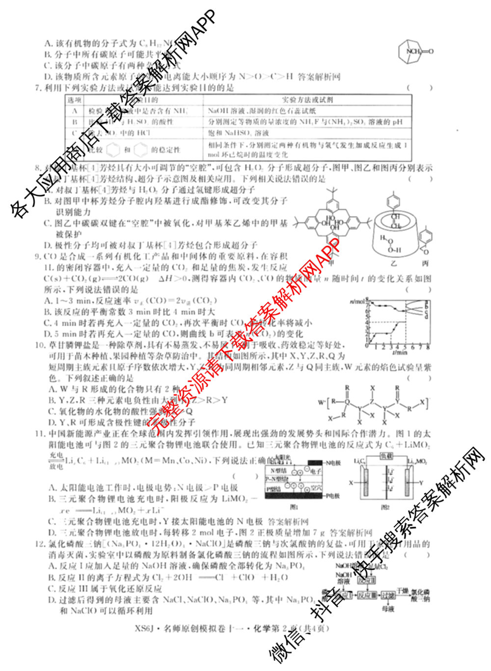 2026届高三总复习名师原创模拟(十一)11各科答案及试卷（含语文(XS6J)、语文(XS6G)、历史(新S6J)等）化学试题