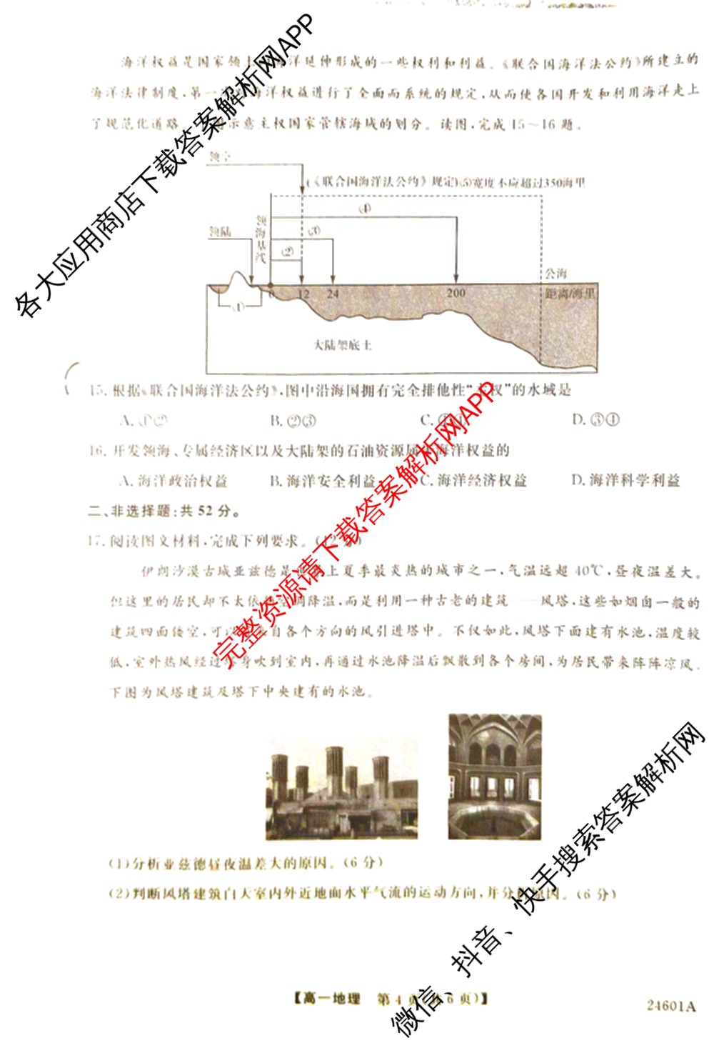 金科大联考2023-2024学年高一5月质量检测卷(24601A)(已更新英语、语文、生物等10份)地理试题