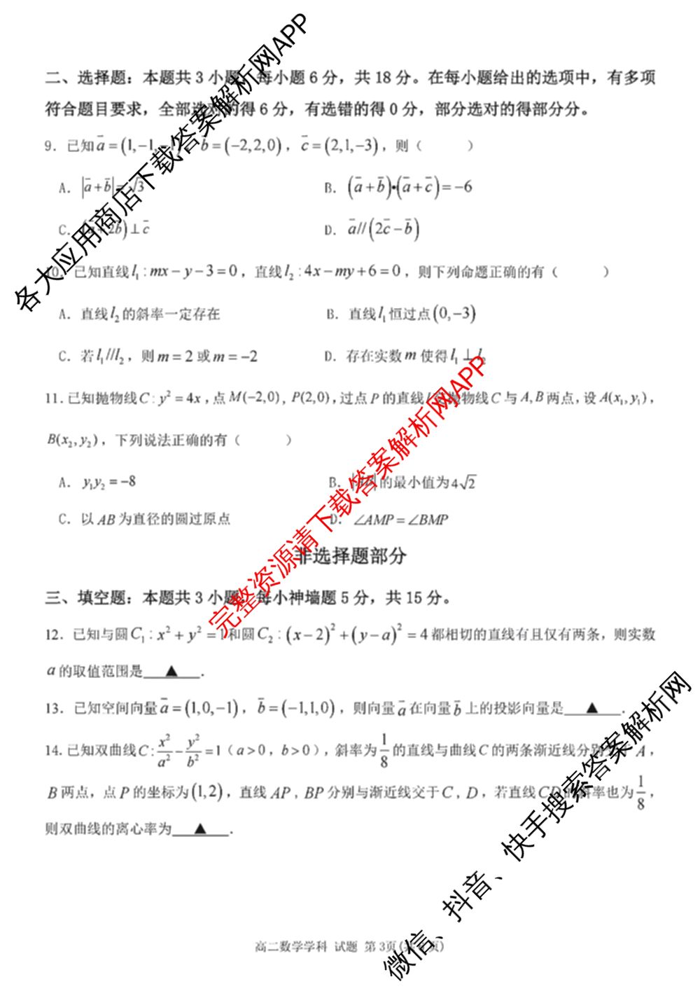 浙东北联盟(ZDB)2024/2025学年高二年级第一学期期中联考（10科全）数学试题
