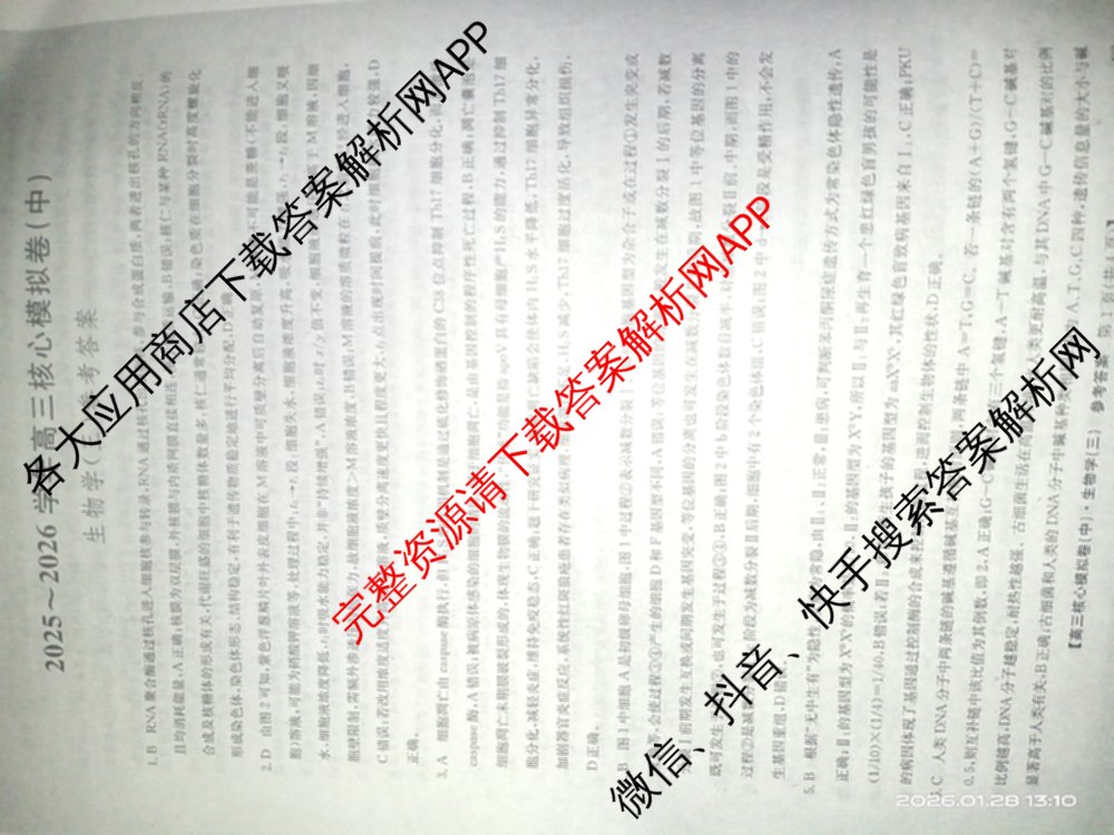 九师联盟2025~2026学年高三核心模拟卷(中)(三)3试卷及答案汇总(已更新物理(HF) 物理(安徽) 生物(D1)等36份)生物答案