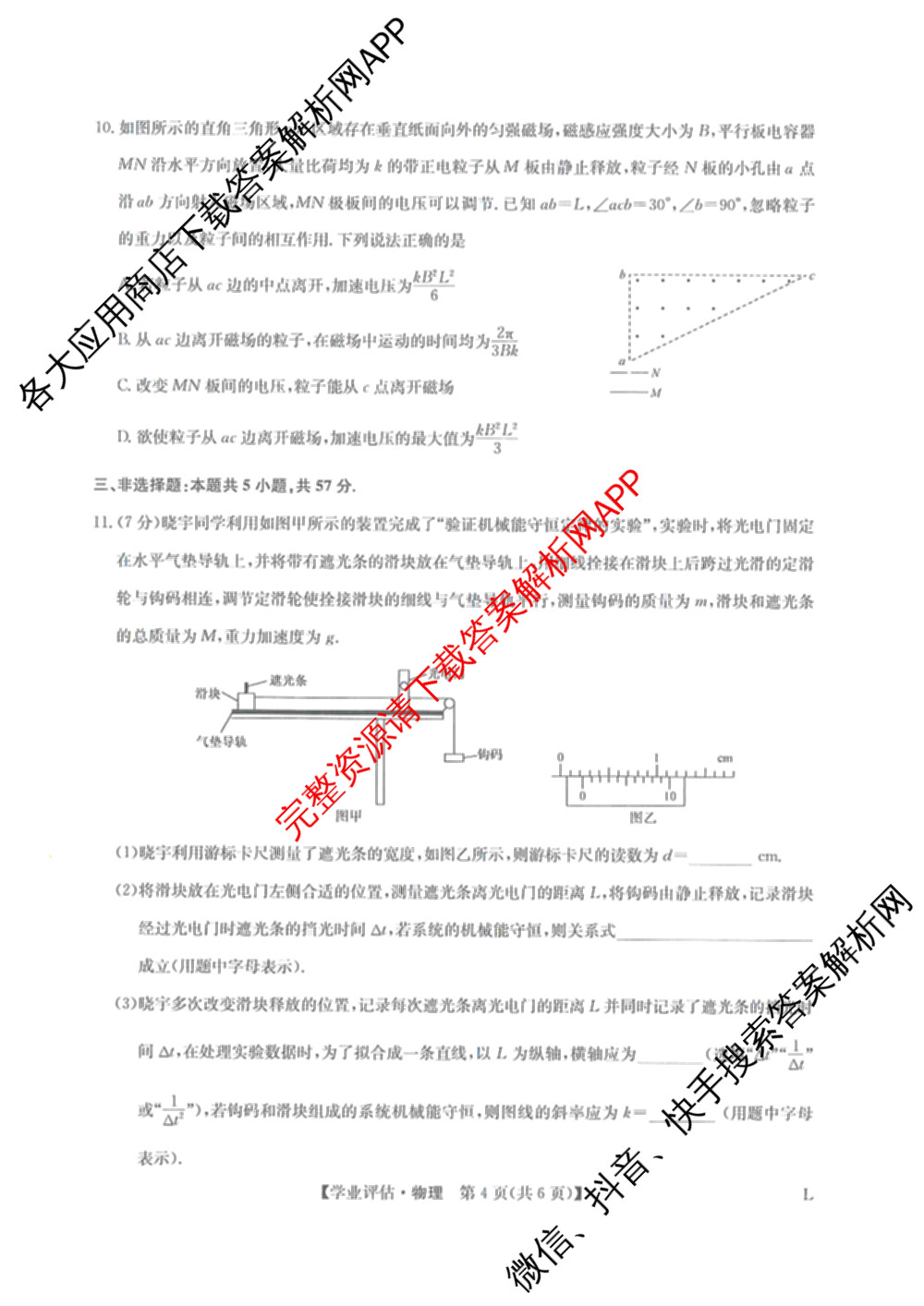九师联盟2025-2026高三学业评估(4月)试卷及答案汇总（16科全）物理试题