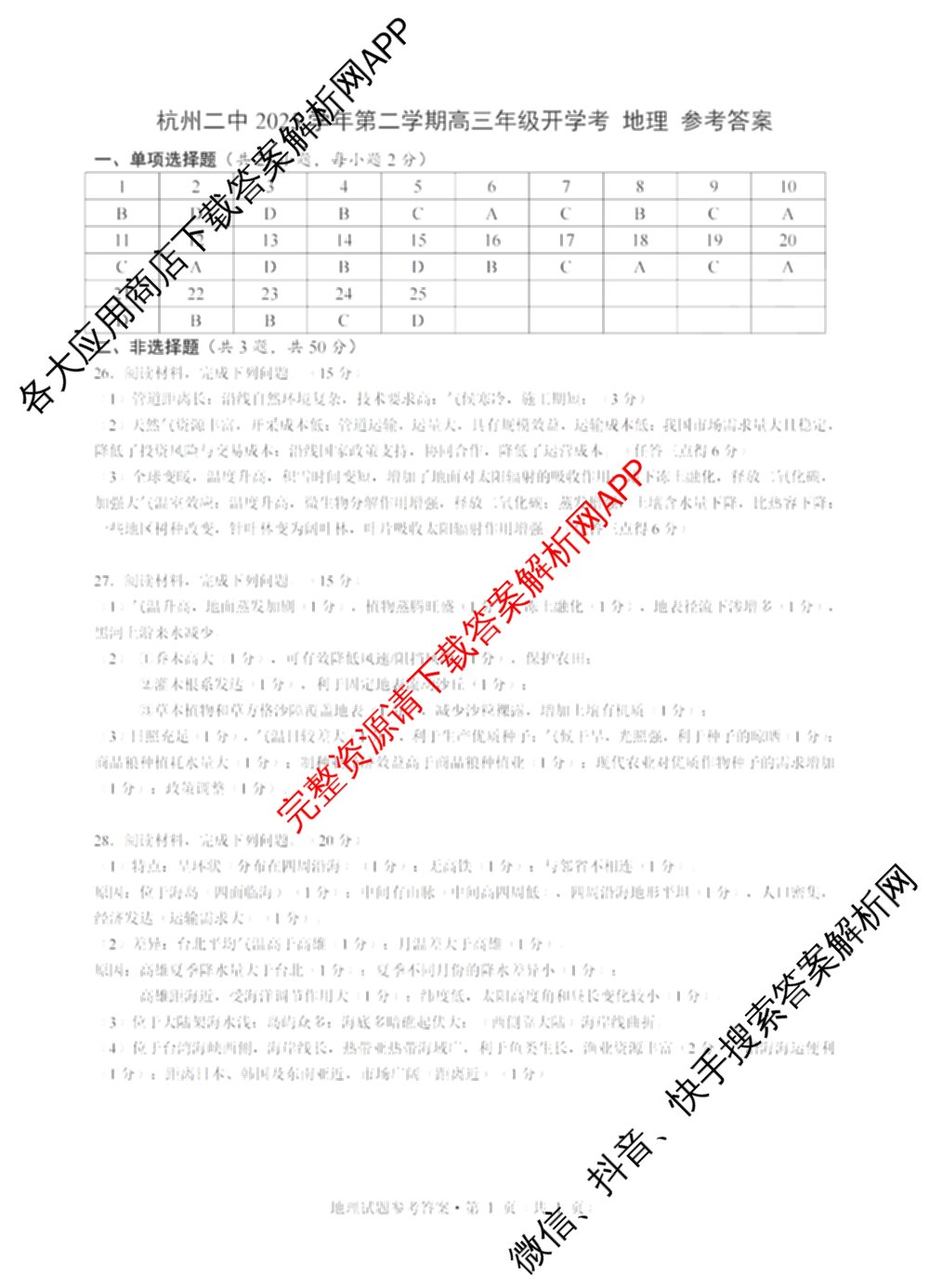 浙江省杭州二中2025学年第二学期高三三月份适应性考试各科答案及试卷: 含历史 地理 政治试卷解析地理答案