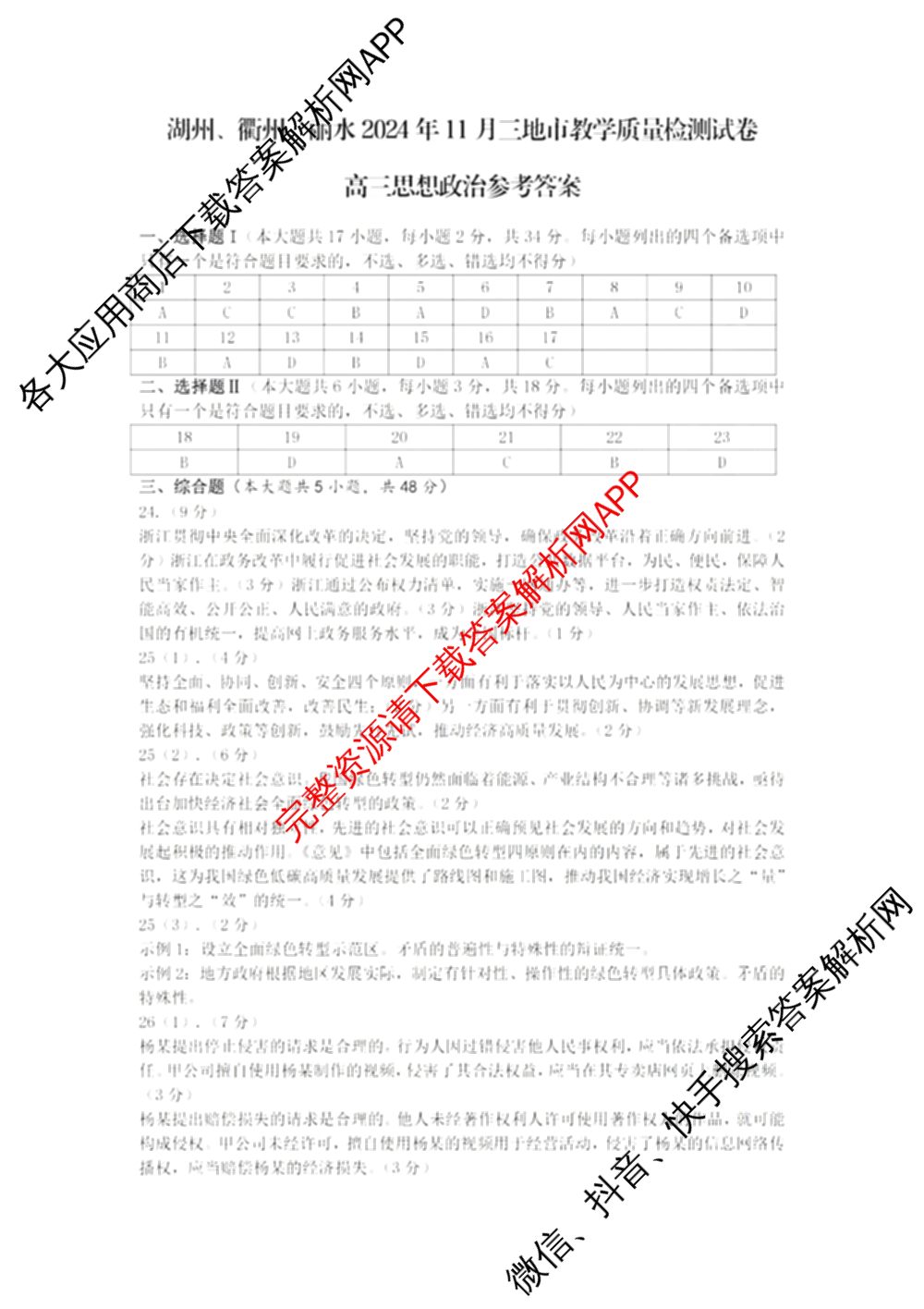 湖州、衢州、丽水2024年11月三地市高三教学质量检测各科答案及试卷（含政治 数学 日语等）政治答案