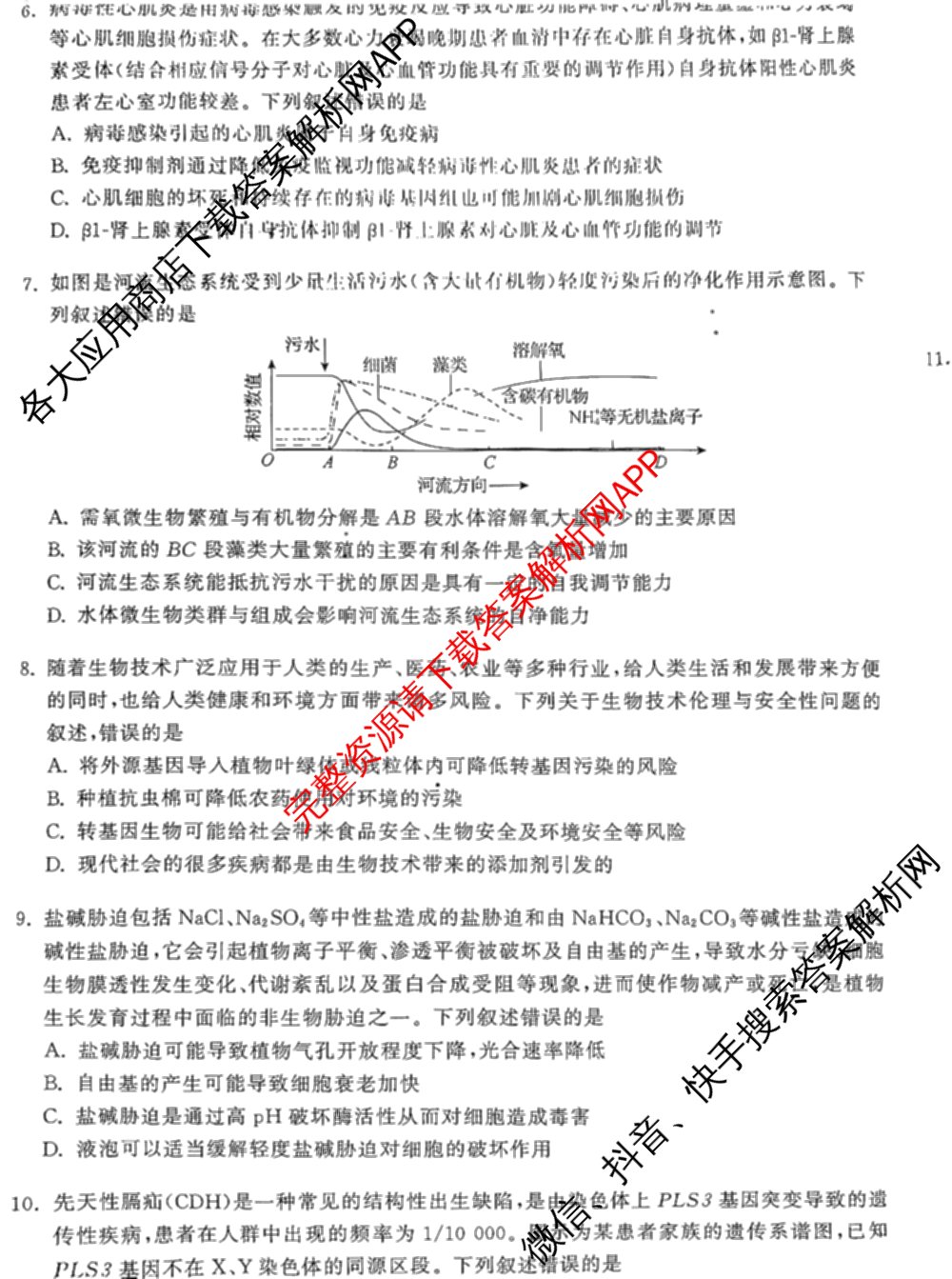 天舟高考衡中同卷2025年普通高等学校招生全国统一考试模拟押题卷(一)1试卷及答案汇总（34科全）生物试题