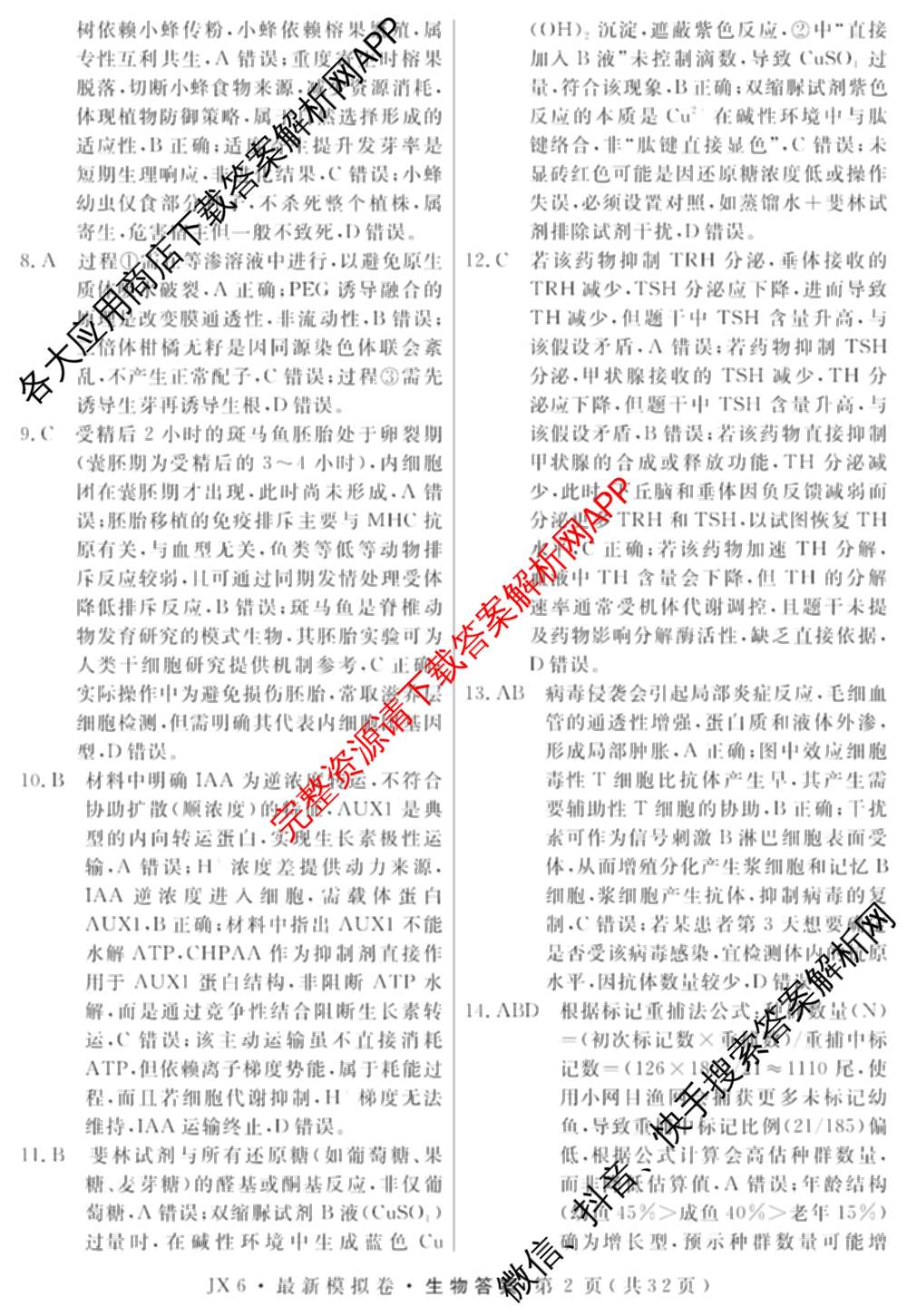 2026年普通高等学校招生统一考试最新模拟卷(一)1试卷及答案汇总（40科全）生物答案