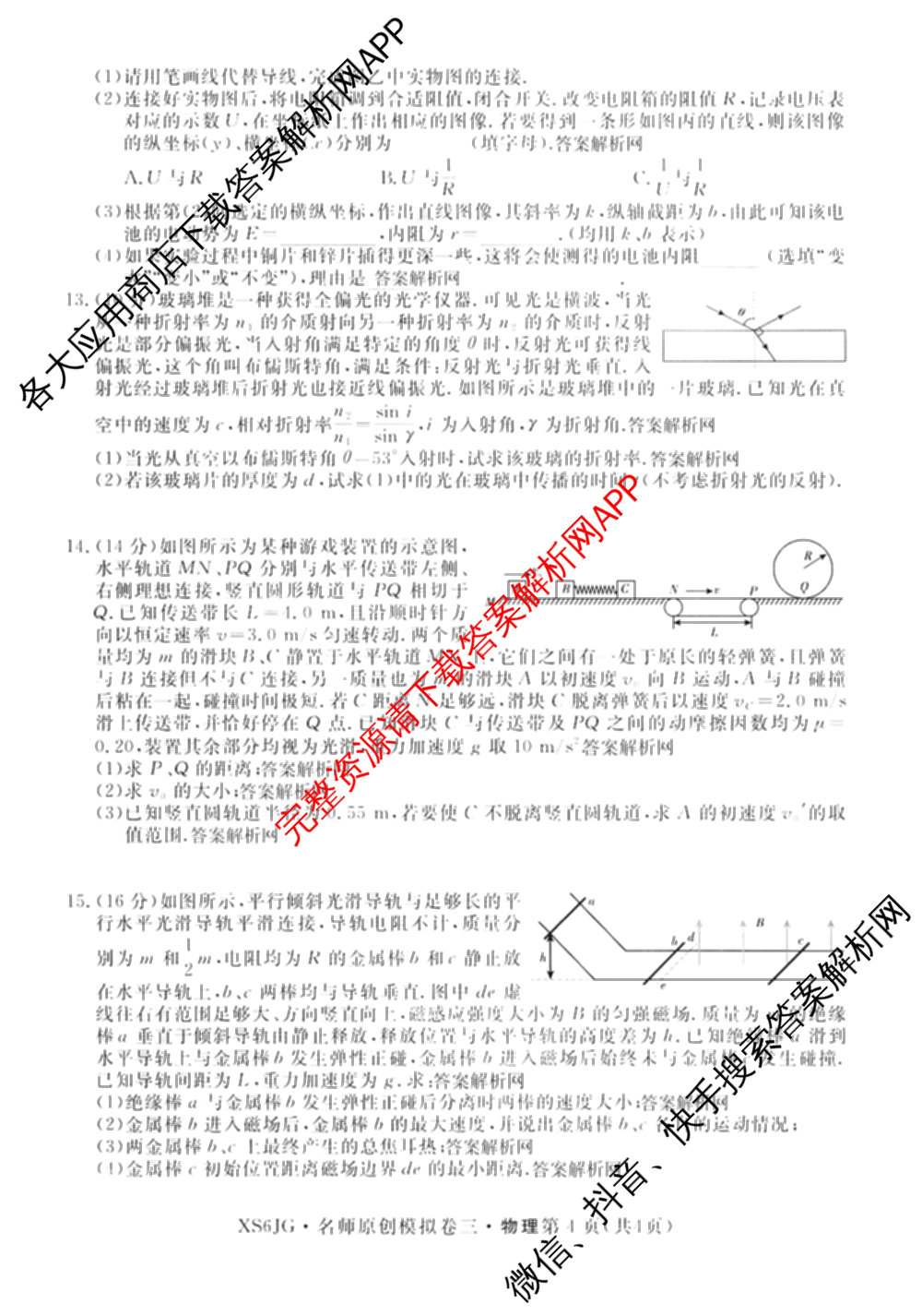 2026届高三总复习名师原创模拟(三)3试卷及答案汇总（含物理(XS6JG)、政治(新S6J)、生物(新S6)等39份）物理试题