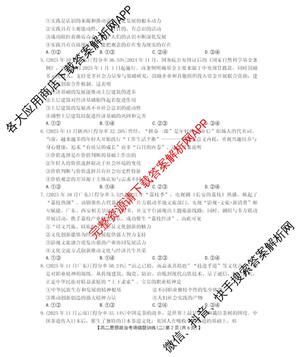 2025-2026河南省高二考场错题训练(二)（含地理、物理、语文等9份）政治试题
