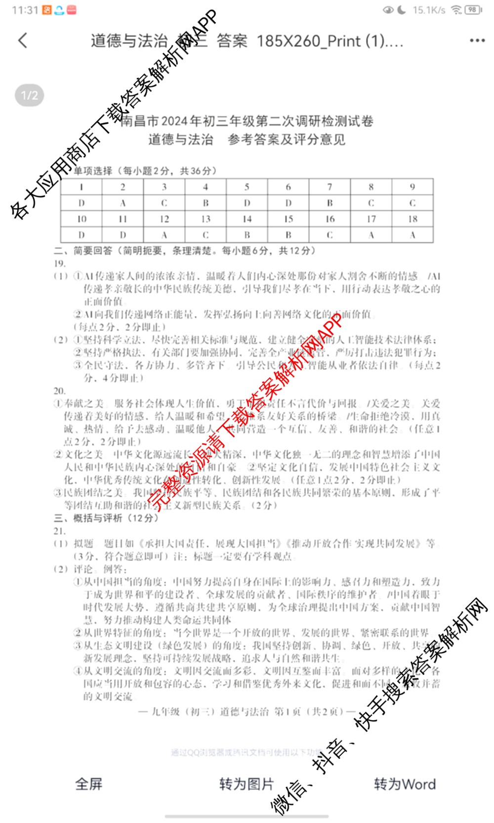 南昌市2024年初三年级第二次调研检测试卷及答案汇总（含化学 历史 英语等7份）道德与法治答案