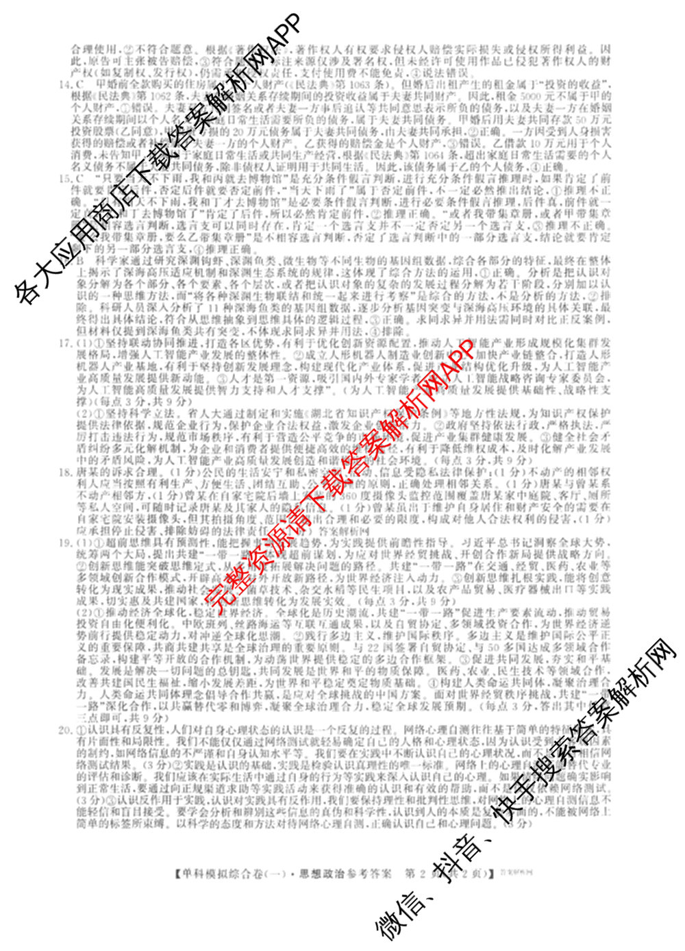 2027新高考单科模拟综合卷(一)试卷及答案汇总(已更新化学、生物、数学(A)等9份)政治答案