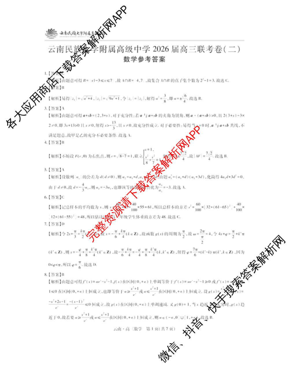 云南民族大学附属高级中学2026届高三联考卷(二)试卷及答案汇总（含地理、物理、生物等）数学答案
