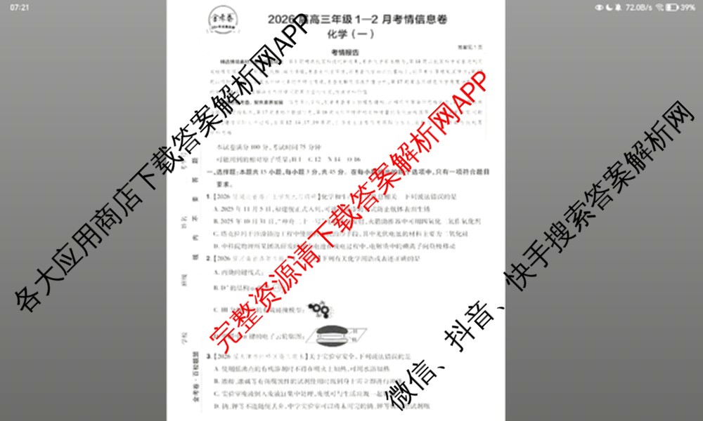 金考卷2026届高三年级1-2月考情信息卷(一)试卷及答案汇总: 含化学 政治 物理(安徽)试卷解析化学试题