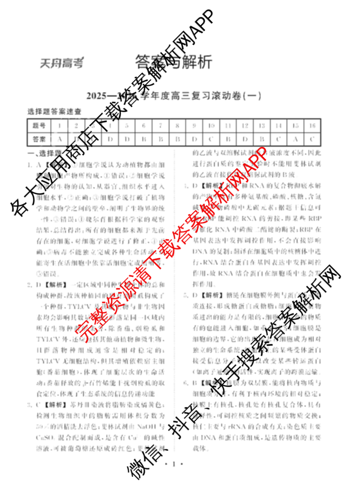 衡中同卷2025-2026学年度高三复滚动卷(一)1试卷及答案汇总（含数学 政治(WY) 历史(WY)等17份）生物答案