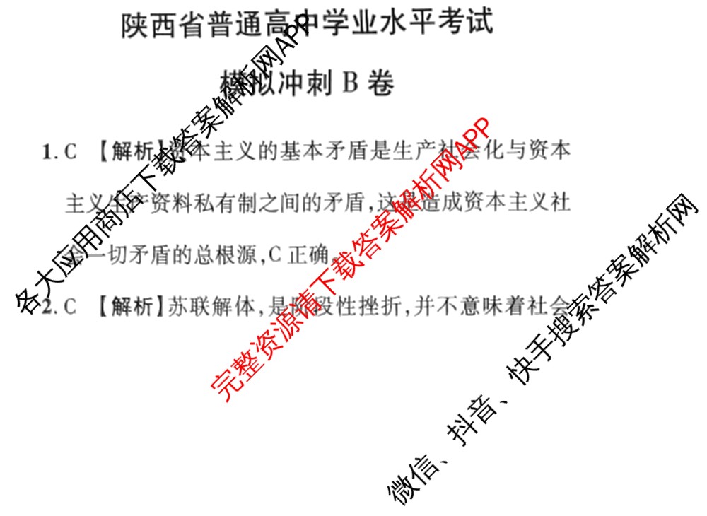 2026年陕西省普通高中学业水考试 模拟冲刺B卷试卷及答案汇总（9科全）政治答案