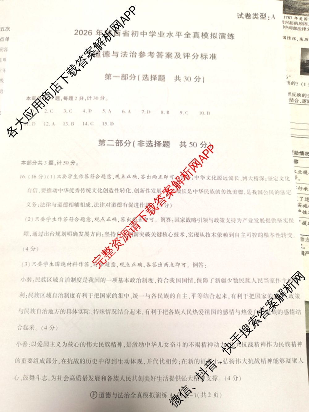 2026年陕西省初中学业水全真模拟演练[试卷类型A](F): 含历史、物理、数学试卷解析道德与法治答案
