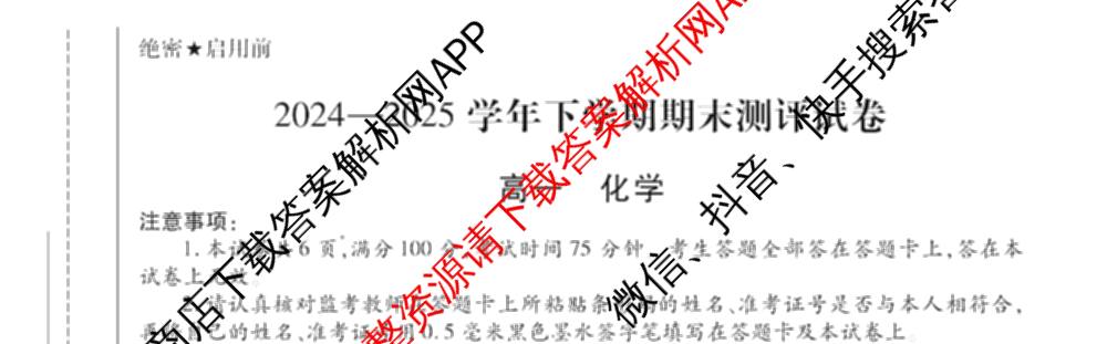 HX 2024-2025学年下学期期末测评试卷高一各科答案及试卷: 含数学、英语、语文试卷解析化学试题