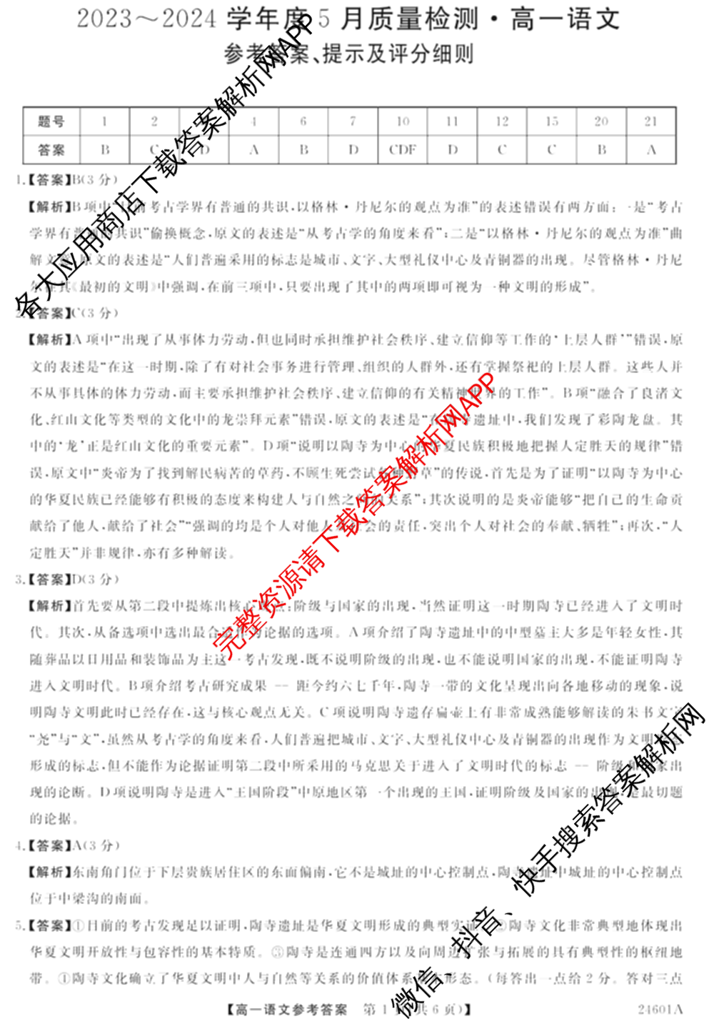 金科大联考2023-2024学年高一5月质量检测卷(24601A)(已更新英语、语文、生物等10份)语文答案