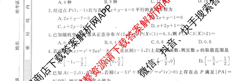 华师联盟2027届高三9月开学质量检测各科答案及试卷（含数学、化学(B)、日语等10份）数学试题