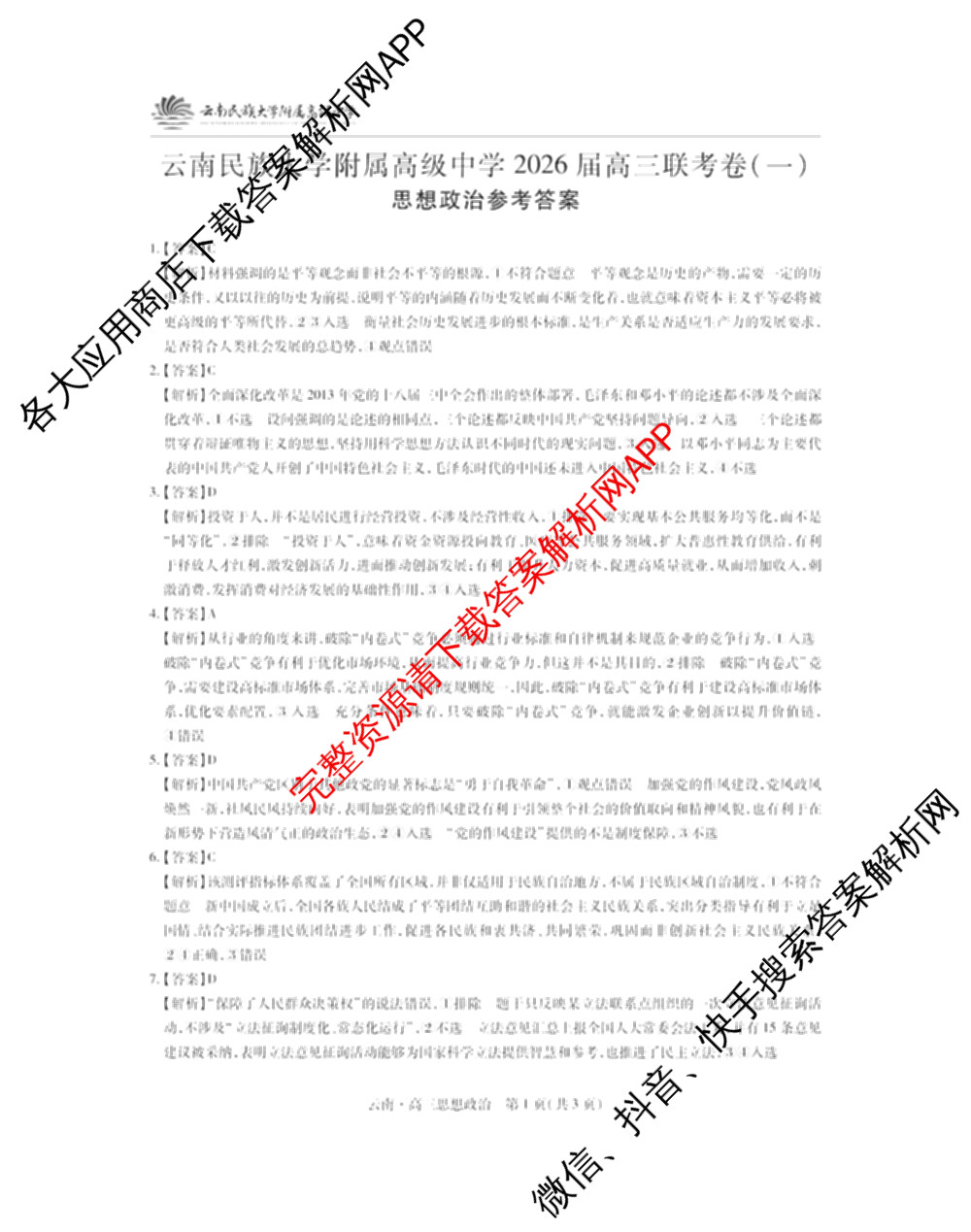 云南民族大学附属高级中学2026届高三联考卷(一)各科答案及试卷（含化学、地理、生物等）政治试题