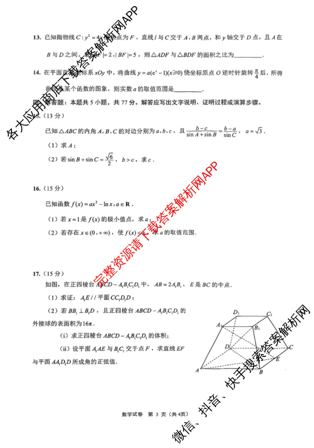 [南通二模]江苏省南通市2026届高三第二次调研测试试卷及答案汇总（9科全）数学试题