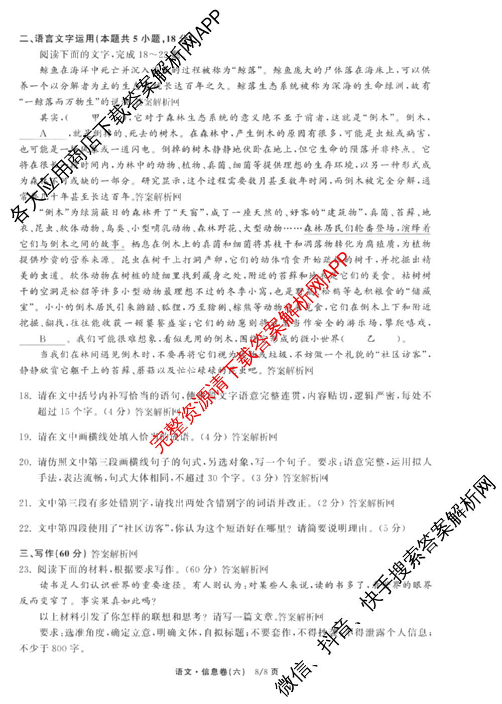 天舟高考衡中同卷2026年普通高等学校招生全国统一考试模拟信息卷(六)6试卷及答案汇总（含化学(山东版) 数学(无字母) 文综(新疆版)等）语文试题
