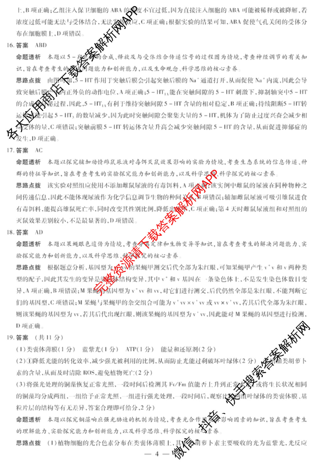 天一大联考2024-2025学年高中毕业班阶段性测试(一)试卷及答案汇总（含历史、物理、生物等）生物答案
