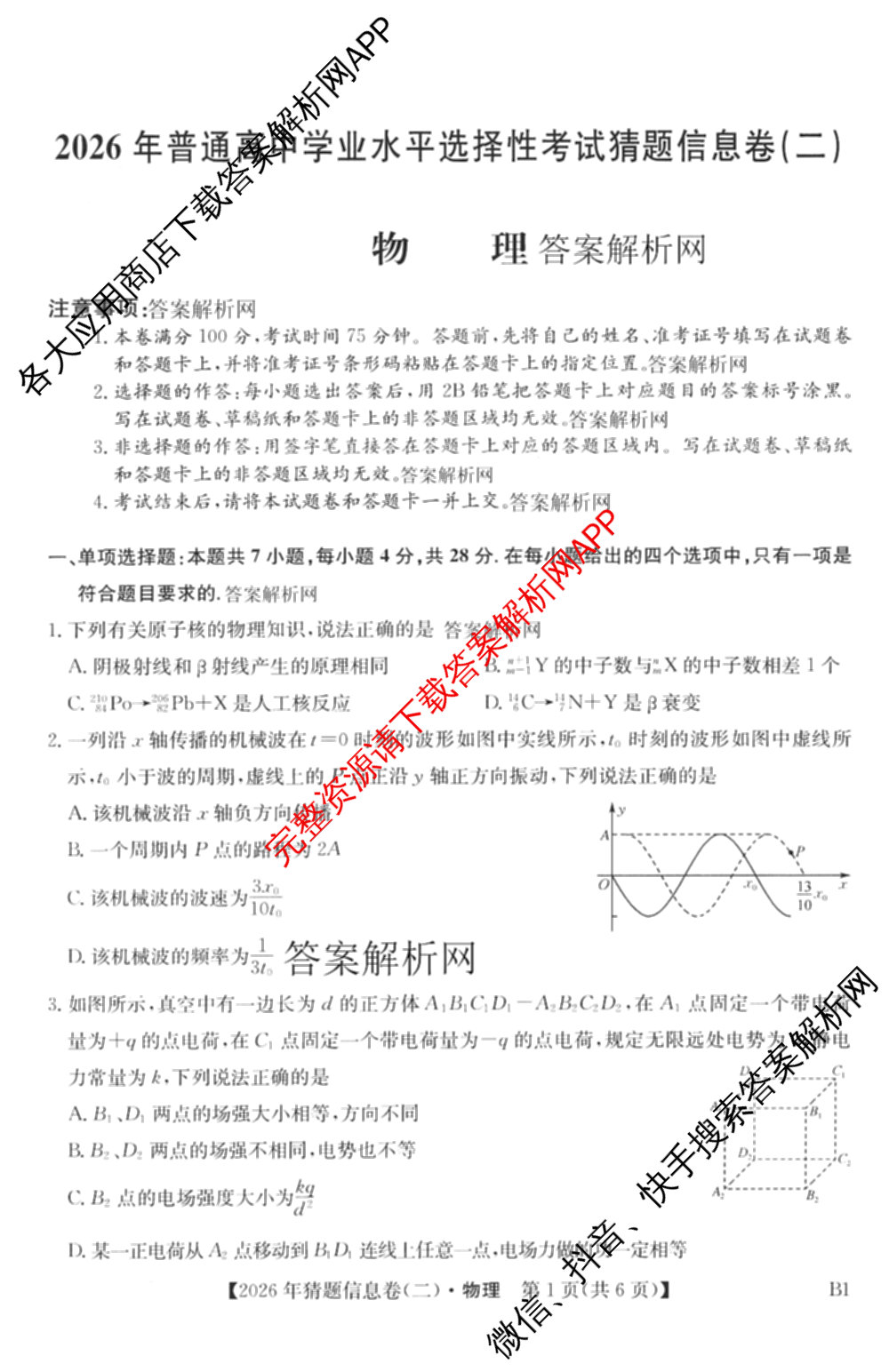 2026年普通高等学校招生全国统一考试猜题信息卷(二)2（含政治(B2)、化学(B2)、物理(B3)等）物理试题
