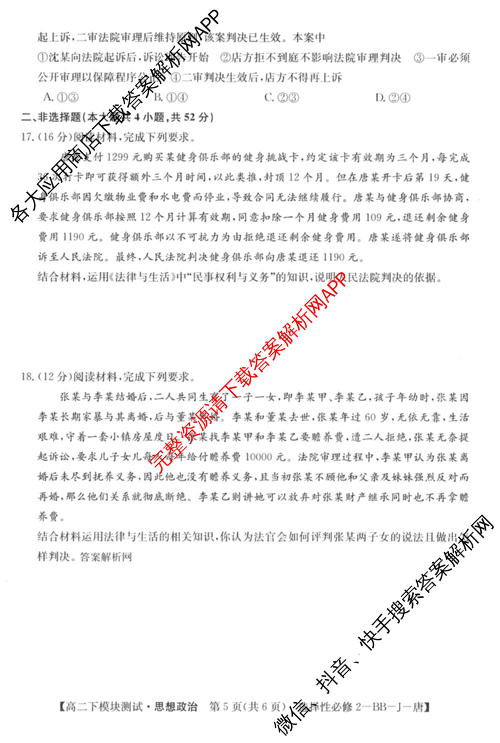 2025~2026全国名校高二第二学期期中考试试卷 (已更新化学(选择性必修2-RJ-G-唐) 数学(选择性必修第三册-RJA-X-F-H-唐) 政治(选择性必修2-BB-J-唐)等10份)政治试题