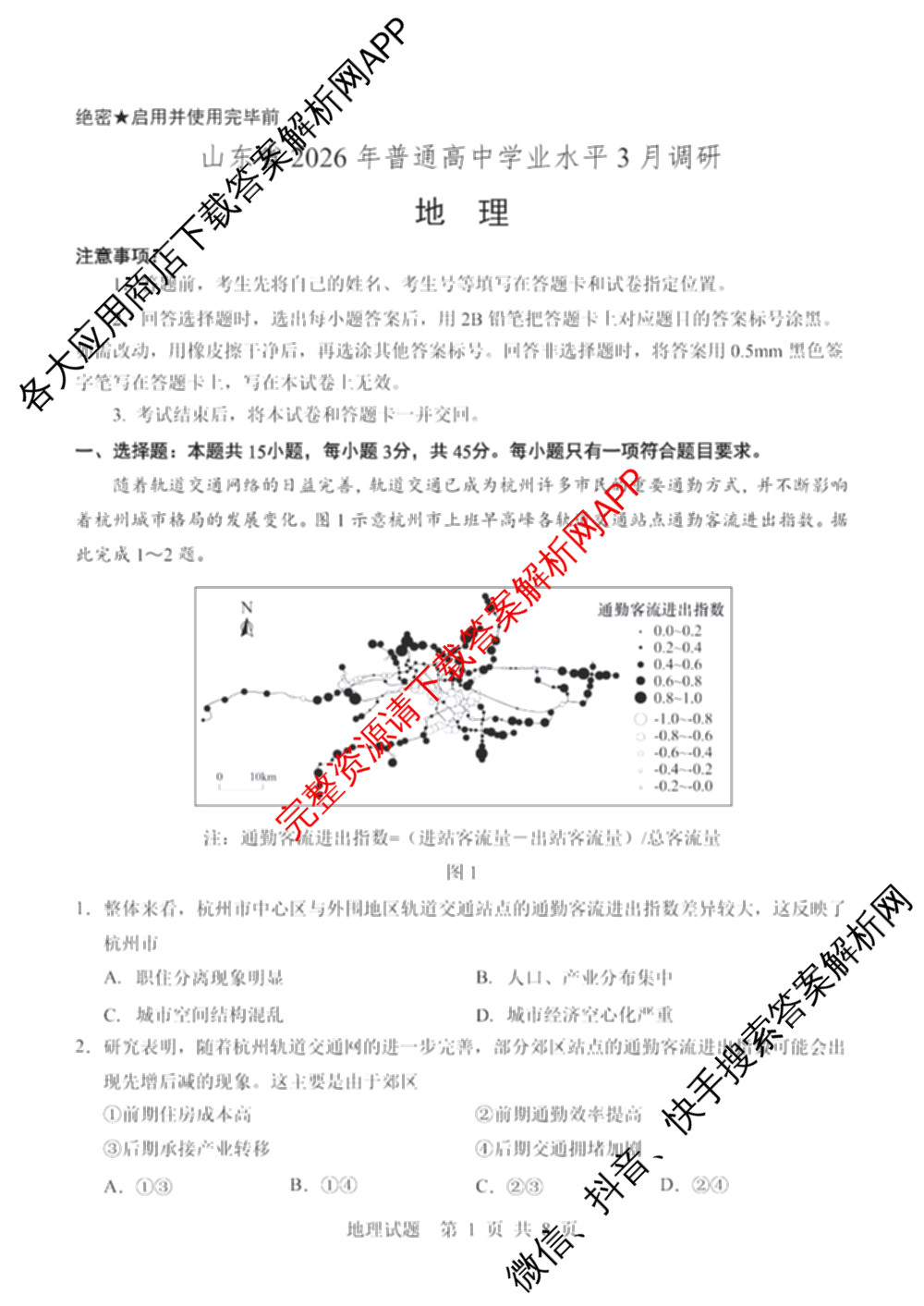 山东省2026年普通高中学业水3月调研试卷及答案汇总（9科全）地理试题